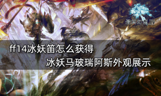 ff14冰妖笛怎么获得 冰妖马玻瑞阿斯外观展示