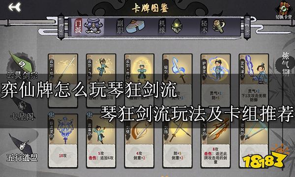 弈仙牌怎么玩琴狂剑流 琴狂剑流玩法及卡组推荐　