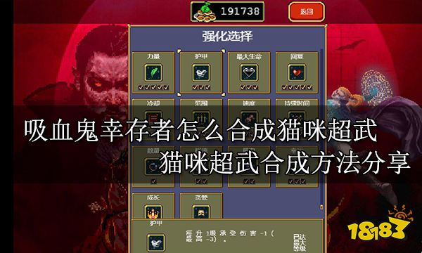 吸血鬼幸存者怎么合成猫咪超武 猫咪超武合成方法分享