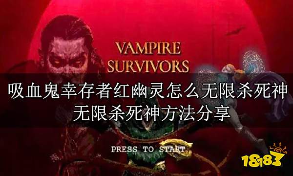吸血鬼幸存者红幽灵怎么无限杀死神 无限杀死神方法分享