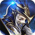 魔域奇迹互通版下载
