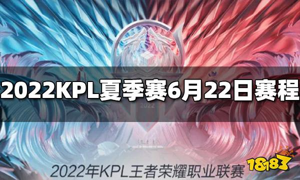 王者荣耀2022KPL夏季赛6月22日赛程介绍