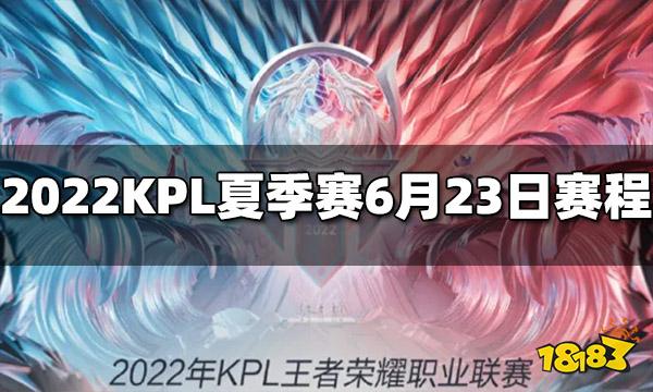 王者荣耀2022KPL夏季赛6月23日赛程介绍