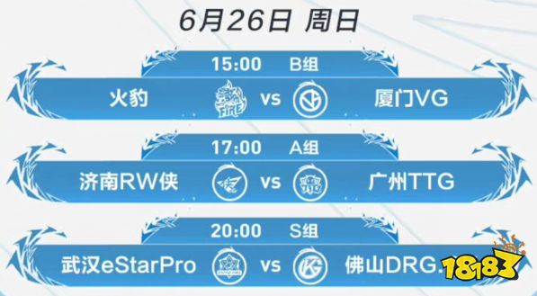 王者荣耀2022KPL夏季赛6月26日赛程介绍
