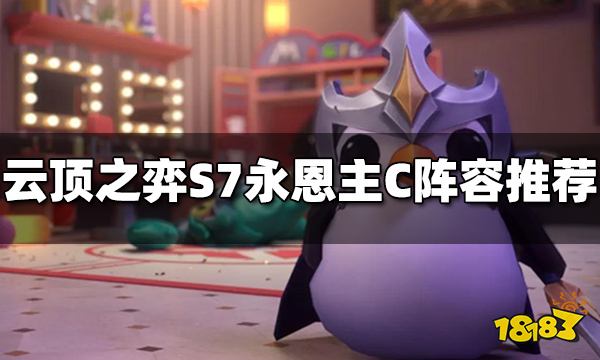 云顶之弈S7永恩主C阵容玩什么 永恩主C阵容推荐