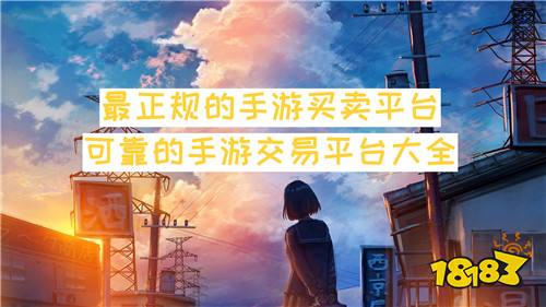 最正规的手游买卖平台 可靠的手游交易平台大全