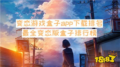 变态游戏盒子app下载排名 最全变态版盒子排行榜