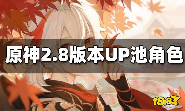 原神2.8版本UP池角色一览 2.8角色UP池是什么