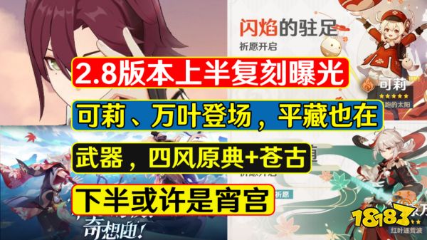 原神2.8版本UP池角色一覽 2.8角色UP池是什麼