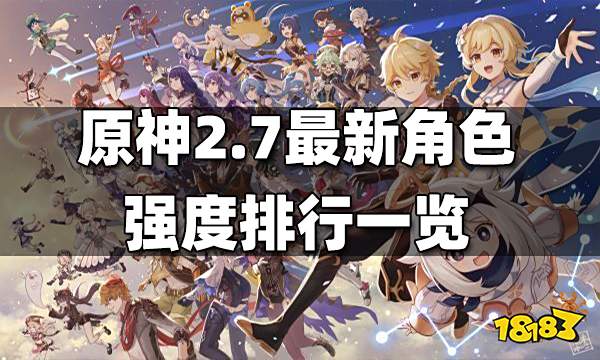 原神2.7最新角色强度排行一览 2.7最新角色强度排行榜