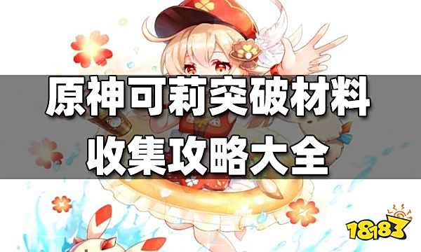 原神可莉突破材料收集攻略大全 可莉突破材料最快收集路线一览