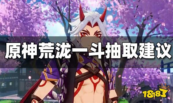 原神荒泷一斗抽取建议 荒泷一斗值得抽吗