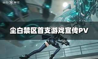 尘白禁区首支游戏宣传PV