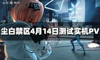 尘白禁区4月14日不计费删档测试实机PV公开