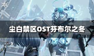 尘白禁区OST芬布尔之冬Fimbulvetr