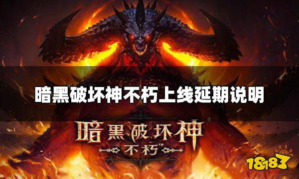 暗黑破坏神不朽上线延期公告 上线延期说明