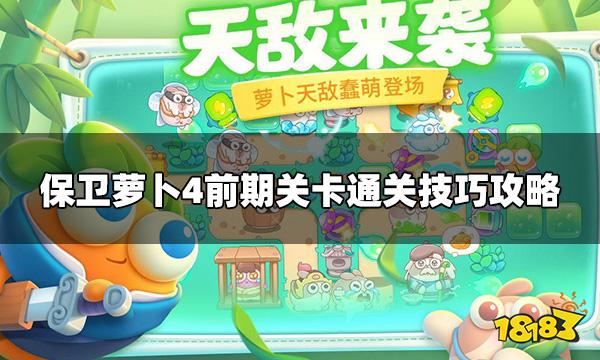 保卫萝卜4前期关卡怎么玩 前期关卡通关技巧攻略