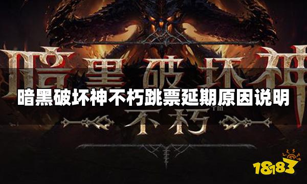暗黑破坏神不朽为什么延期 跳票延期原因说明