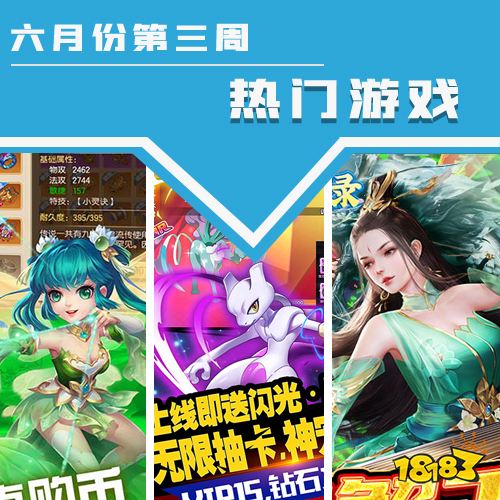 2022六月份第三周热门游戏：放置仙侠手游热度第一