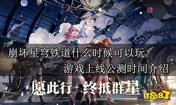 崩坏星穹铁道什么时候可以玩 游戏上线公测时间介绍