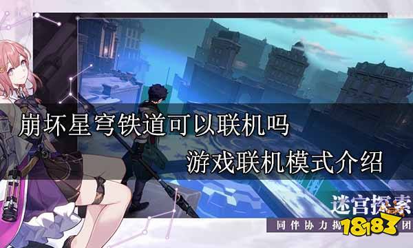 崩坏星穹铁道可以联机吗 游戏联机模式介绍