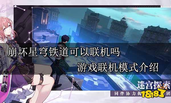 崩壞星穹鐵道可以聯機嗎 遊戲聯機模式介紹