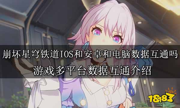 崩坏星穹铁道IOS和安卓和电脑数据互通吗 游戏多平台数据互通介绍