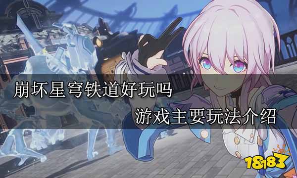 崩坏星穹铁道好玩吗 游戏主要玩法介绍