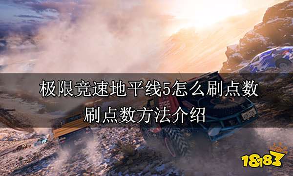 极限竞速地平线5怎么刷点数 刷点数方法介绍