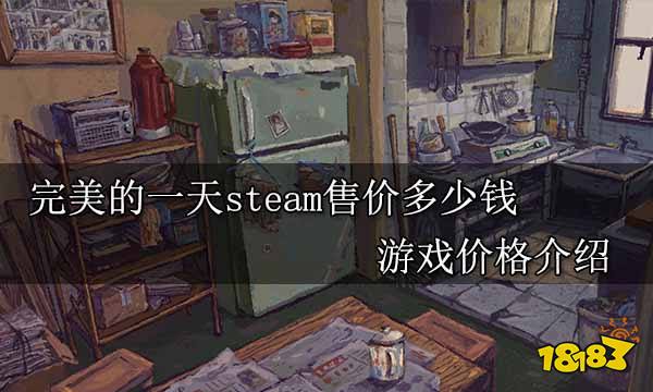 完美的一天steam售价多少钱 游戏价格介绍