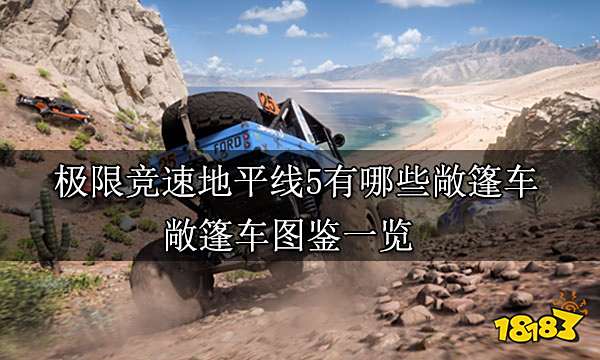 极限竞速地平线5有哪些敞篷车 敞篷车图鉴一览