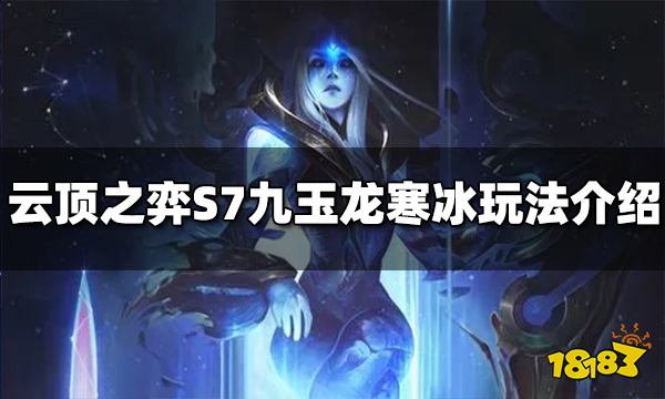 云顶之弈S7九玉龙寒冰阵容怎么玩 九玉龙寒冰阵容推荐