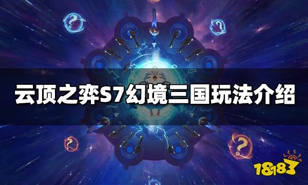 云顶之弈S7幻境三国阵容怎么玩 幻境三国阵容推荐