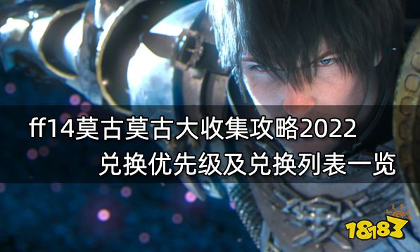 ff14莫古莫古大收集攻略2022 兑换优先级及兑换列表一览
