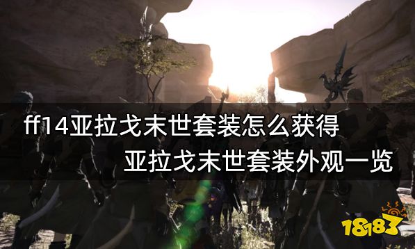 ff14亚拉戈末世套装怎么获得 亚拉戈末世套装外观一览