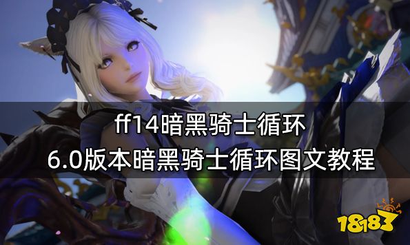 ff14暗黑骑士循环 6.0版本暗黑骑士循环图文教程