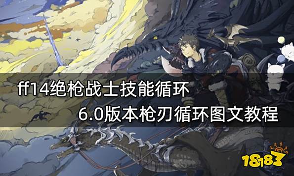 ff14绝枪战士技能循环 6.0版本枪刃循环图文教程