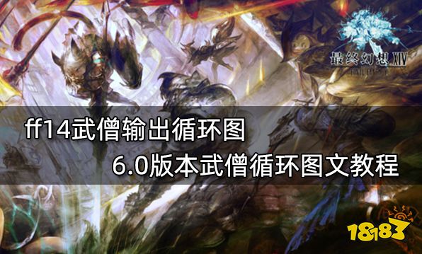 ff14武僧输出循环图 6.0版本武僧循环图文教程