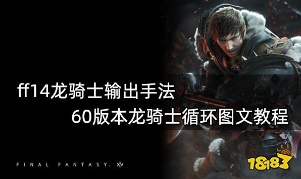 ff14龙骑士输出手法 60版本龙骑士循环图文教程
