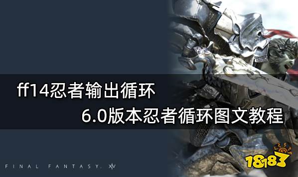 ff14忍者输出循环 6.0版本忍者循环图文教程