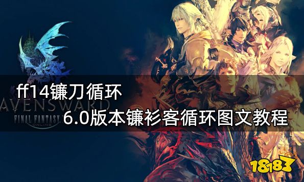 ff14镰刀循环 6.0版本镰衫客循环图文教程