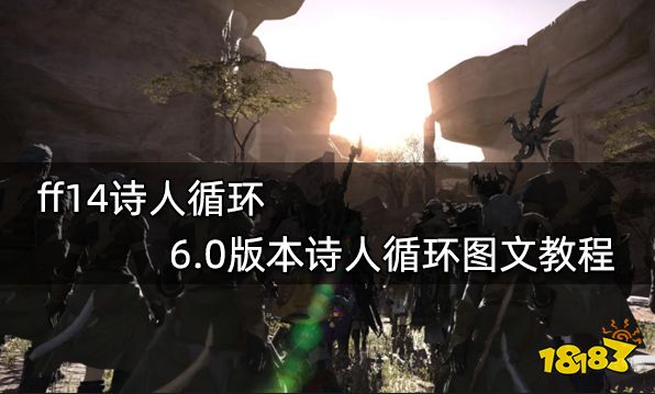 ff14诗人循环 6.0版本诗人循环图文教程