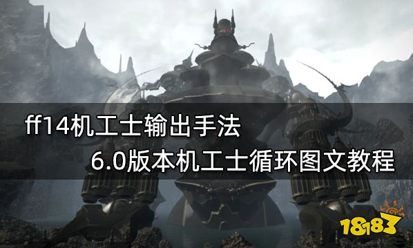ff14机工士输出手法 6.0版本机工士循环图文教程