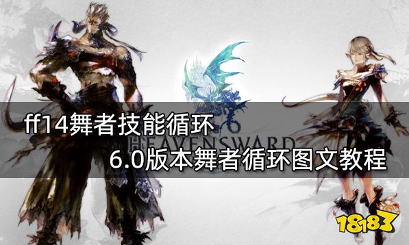 ff14舞者技能循环 6.0版本舞者循环图文教程