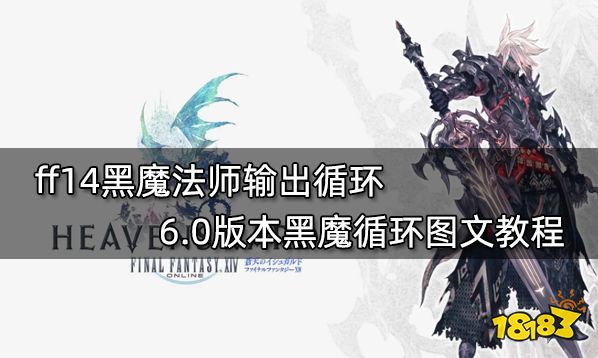 ff14黑魔法师输出循环 6.0版本黑魔循环图文教程