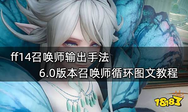 ff14召唤师输出手法 6.0版本召唤师循环图文教程