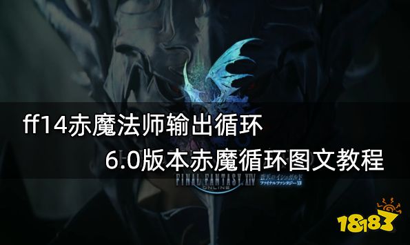 ff14赤魔法师输出循环 6.0版本赤魔循环图文教程