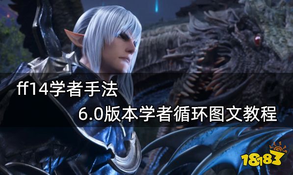 ff14学者手法 6.0版本学者循环图文教程