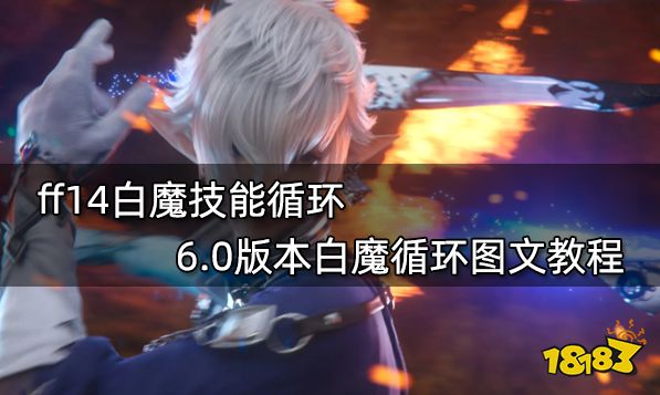 ff14白魔技能循环 6.0版本白魔循环图文教程