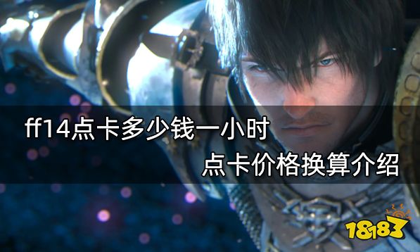 ff14点卡多少钱一小时 点卡价格换算介绍